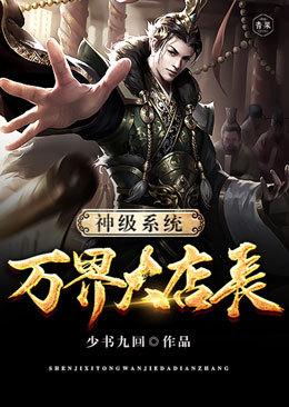 神级系统万界大店长几个老婆