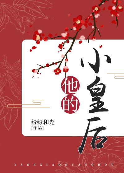 他的小皇后txt百度