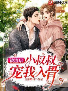 被渣后我嫁给了他叔叔