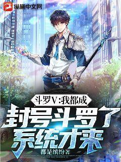 斗罗之封号斗罗是我自己