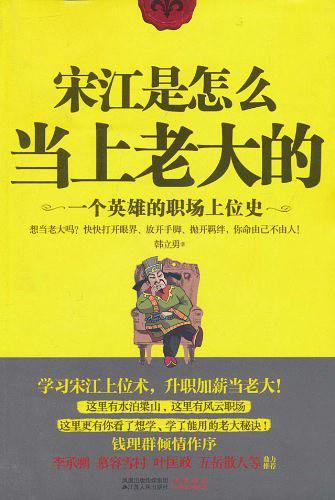 正版宋江是怎么当上老大的