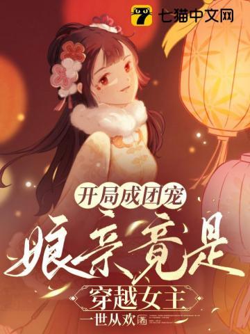 开局团儿是我