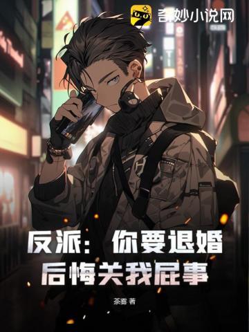 反派你要退婚后悔关我屁事百度百科