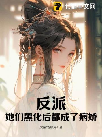 反派她们黑化后都成了病娇 TXT