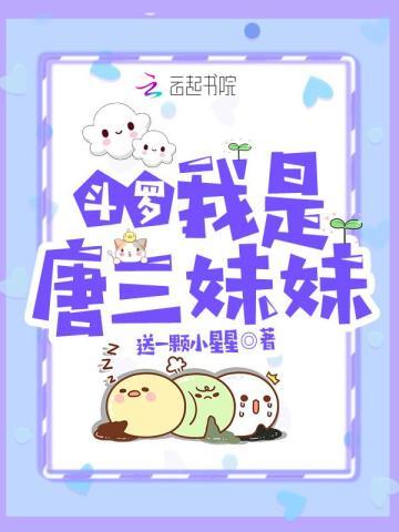 斗罗我是唐三妹妹银澜