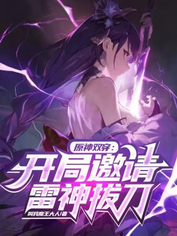 开局被雷神