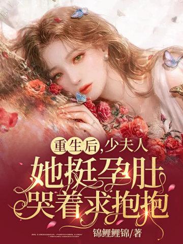 少夫人每天都在努力装乖