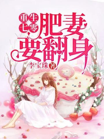 重生七零肥妻要翻身高燃短剧