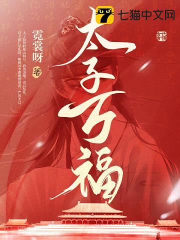 太子万福无删减版阅读