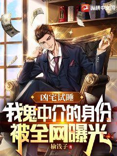 凶宅试睡员我鬼中介身份曝光