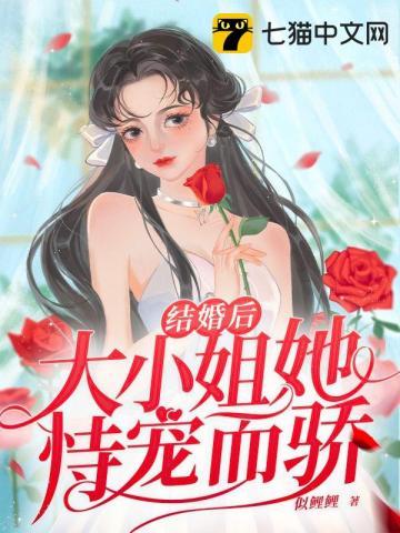 结婚后大小姐她恃宠而骄 第173章