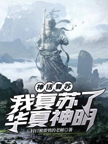神话复苏我复苏了华夏神明动曼