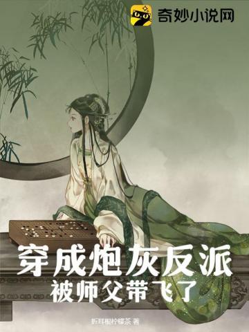 穿成反派的炮灰师父肿么破