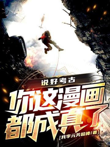 说好考古你这漫画都成真了 我李元芳超棒