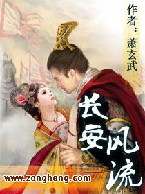 长安风流全文免费