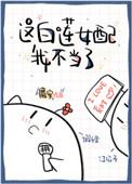 这白莲女配我不当了TXT