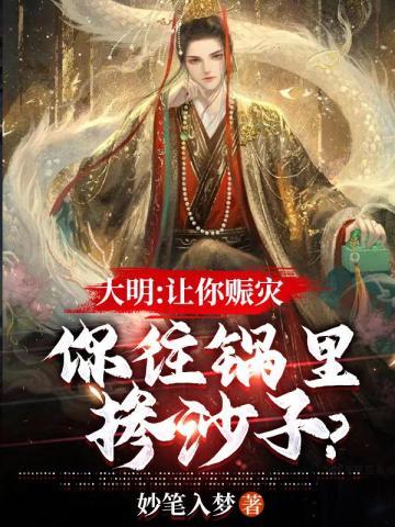 大明让你赈灾你往锅里掺沙子
