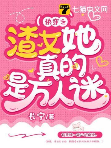 快穿之渣女她真的是万人迷抄袭吗