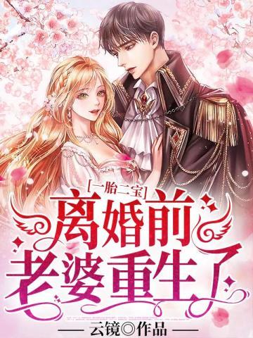 离婚前重生了