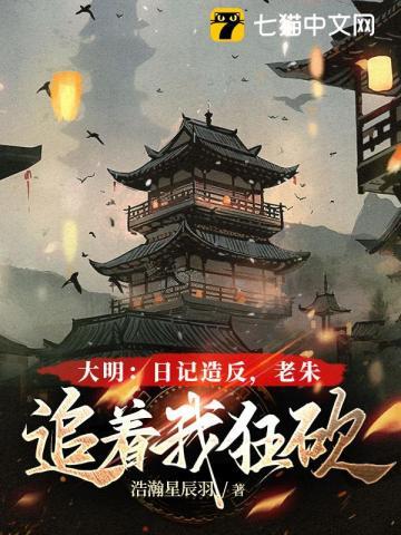 大明被老朱偷听心声