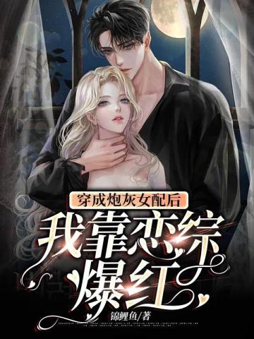 穿成炮灰女配之后