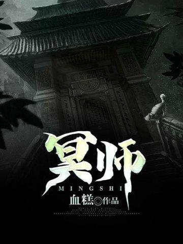 冥师三弟子 魏成子