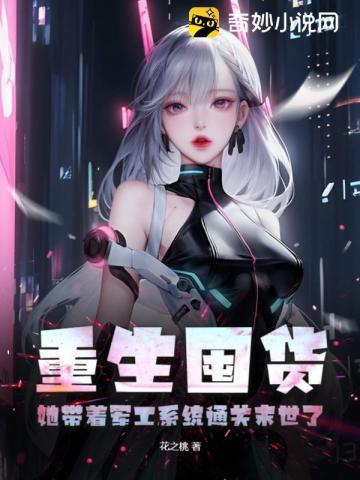 重生囤货都末世了谁惯着你