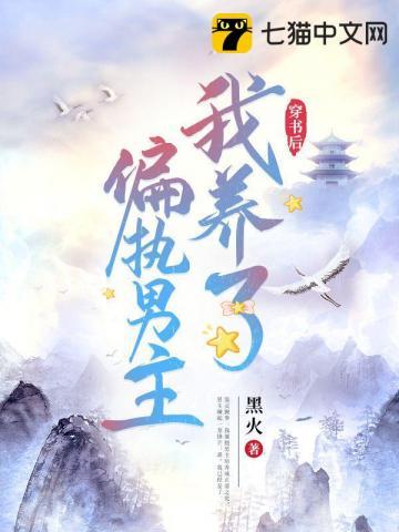 穿书后我养了偏执男主黑火