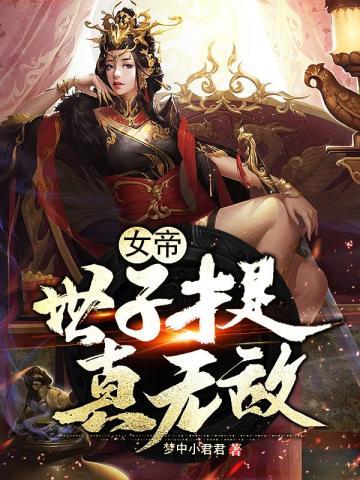 女帝世子才是真无敌漫画