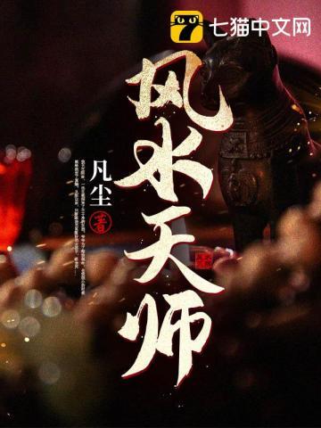 风水天师动画一口气看完