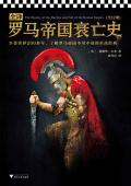 罗马帝国衰亡史中文