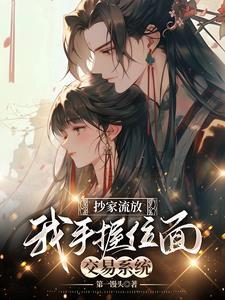 我手握位面交易系统 笔趣阁