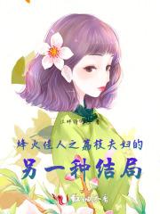 烽火佳人中黎邵峰