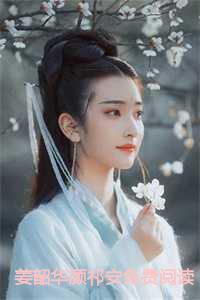 姜芜顾祁