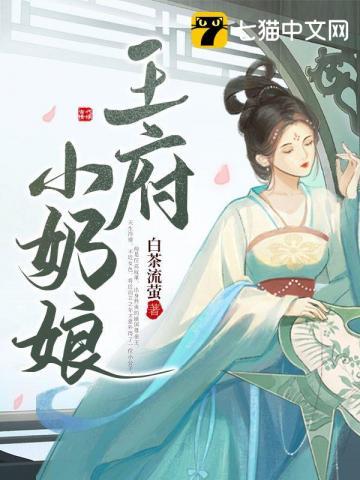 王府小奶娘逆袭记