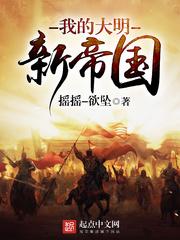 我的大明新帝国 摇摇欲坠