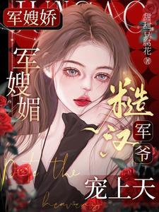 糙汉军爷宠上天 首页