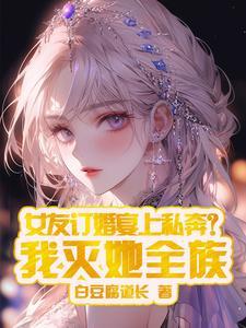 女友订婚宴上私奔我灭她全族秦炎柳芯姚后续