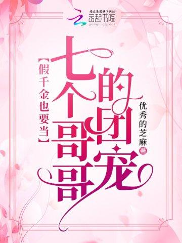 假千金也要当七个哥哥的团宠 百度