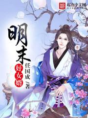 明末好女婿评价