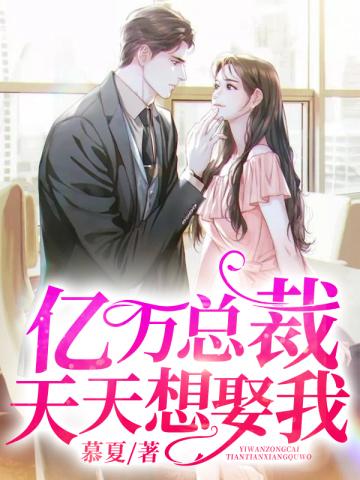 亿万总裁天天想娶我在线播放