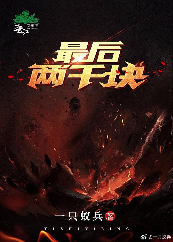 最后两千块by晋江