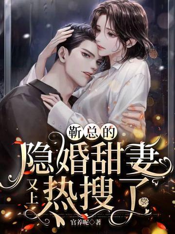 靳总的隐婚甜妻