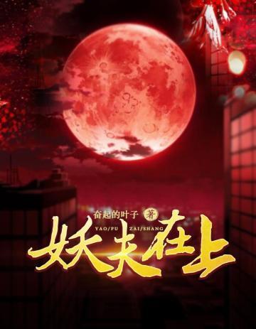妖夫在上免费阅读全