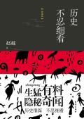 历史不忍细看 赵越