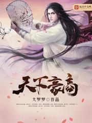 天下豪商TXT