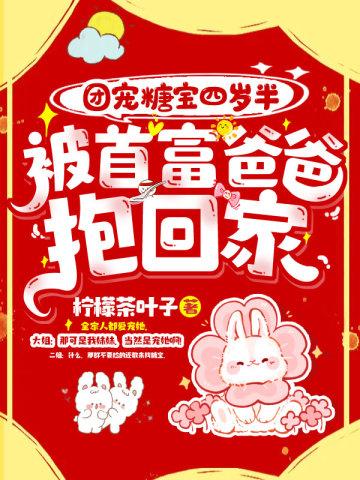 被首富爸爸抱回家TXT