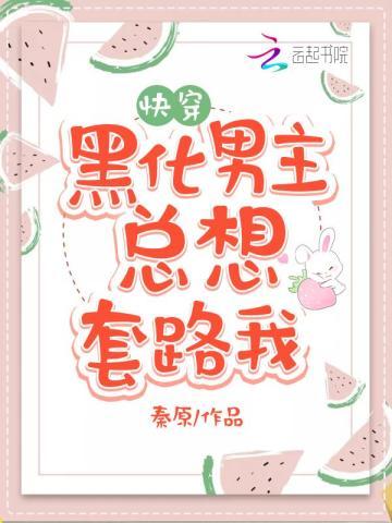 黑化男主总想套路我完整免费