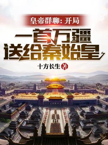 帝王聊天群开局秦始皇请求入群免费阅读