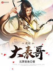 北宋大表哥主角身份
